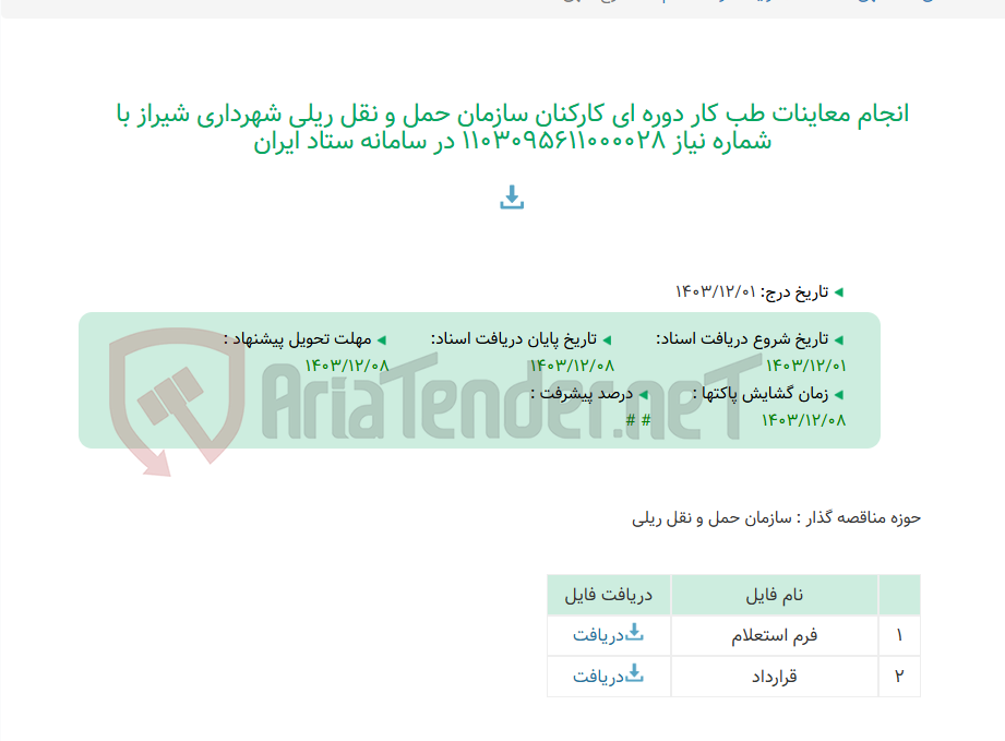 تصویر کوچک آگهی انجام معاینات طب کار دوره ای کارکنان سازمان حمل و نقل ریلی شهرداری شیراز با شماره نیاز 1103095611000028 در سامانه ستاد ایران