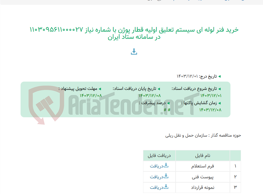 تصویر کوچک آگهی خرید فنر لوله ای سیستم تعلیق اولیه قطار پوژن با شماره نیاز 1103095611000027 در سامانه ستاد ایران