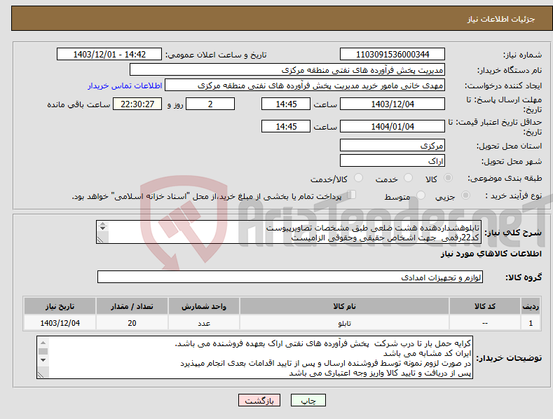 تصویر کوچک آگهی نیاز انتخاب تامین کننده-تابلوهشداردهنده هشت ضلعی طبق مشخصات تصاویرپیوست کد22رقمی جهت اشخاص حقیقی وحقوقی الزامیست مهلت تامین سه روزه است 
