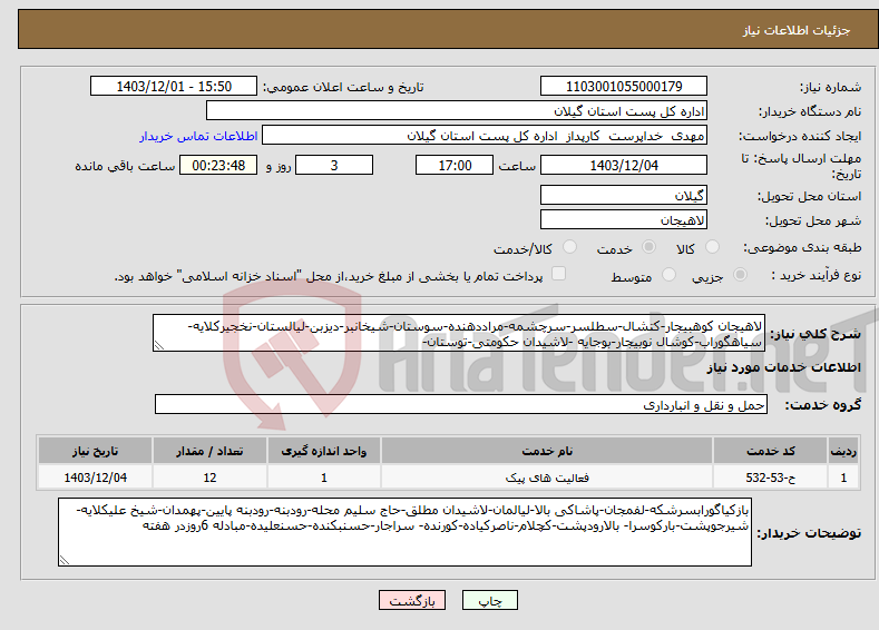 تصویر کوچک آگهی نیاز انتخاب تامین کننده-لاهیجان کوهبیجار-کتشال-سطلسر-سرچشمه-مراددهنده-سوستان-شیخانبر-دیزبن-لیالستان-نخجیرکلایه-سیاهگوراب-کوشال نوبیجار-بوجایه -لاشیدان حکومتی-توستان-