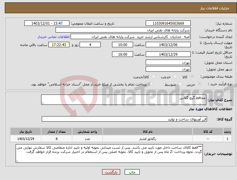 تصویر کوچک آگهی نیاز انتخاب تامین کننده-محافظ گیج گلاس