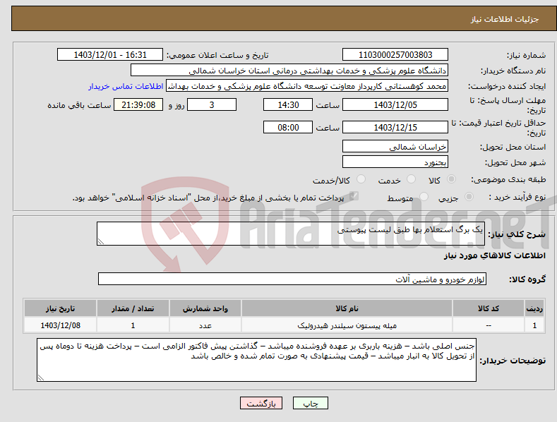 تصویر کوچک آگهی نیاز انتخاب تامین کننده-یک برگ استعلام بها طبق لیست پیوستی