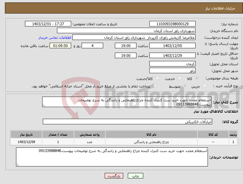 تصویر کوچک آگهی نیاز انتخاب تامین کننده-استعلام مجدد جهت خرید ست کنترل کننده چراغ راهنمایی و رانندگی به شرح توضیحات پیوست.09133988848