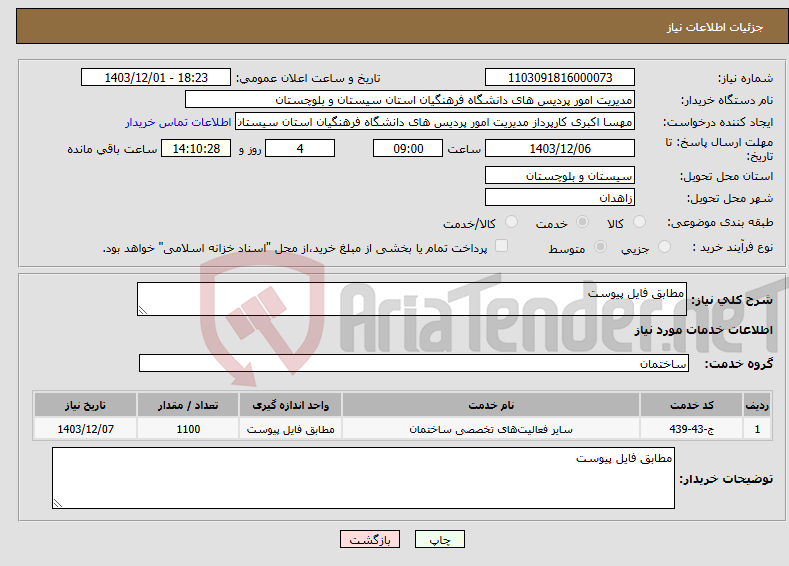 تصویر کوچک آگهی نیاز انتخاب تامین کننده-مطابق فایل پیوست