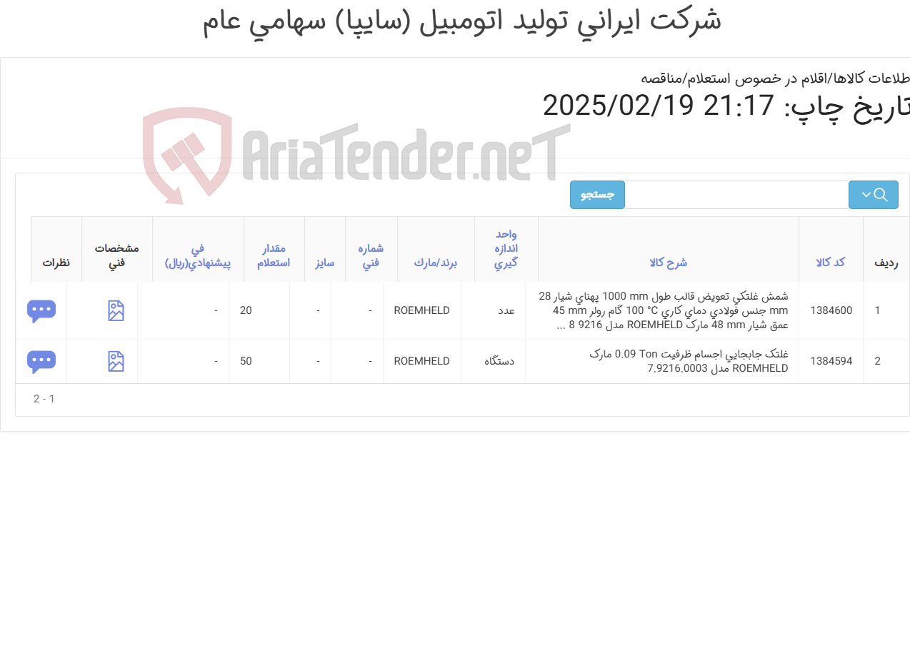 تصویر کوچک آگهی مناقصه عمومی تأمین شمش غلتکی و غلتک جابه جایی اجسام