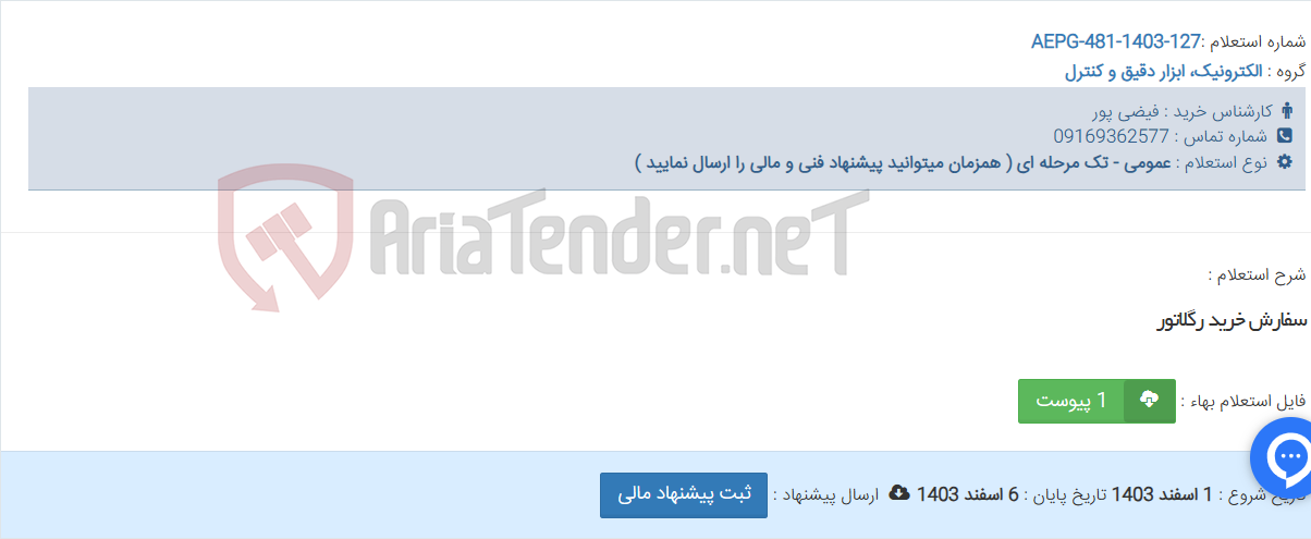 تصویر کوچک آگهی سفارش خرید رگلاتور