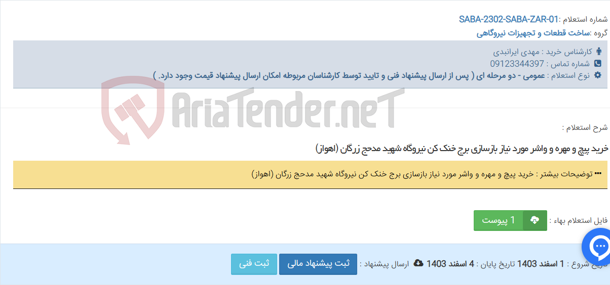 تصویر کوچک آگهی خرید پیچ و مهره و واشر مورد نیاز بازسازی برج خنک کن نیروگاه شهید مدحج زرگان (اهواز)