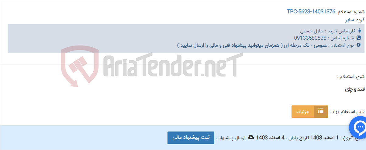 تصویر کوچک آگهی قند و چای
