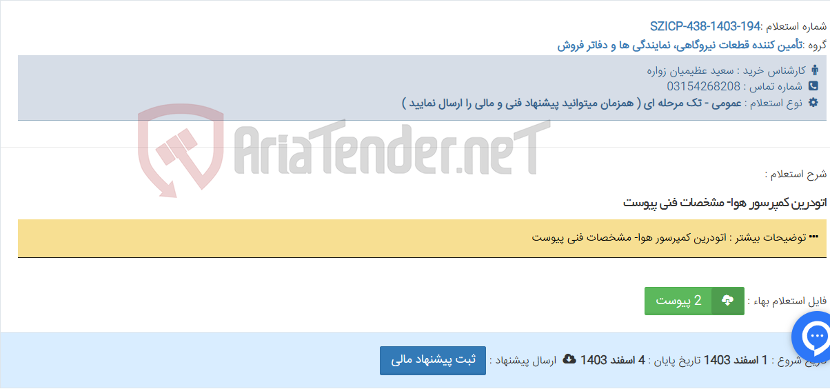 تصویر کوچک آگهی اتودرین کمپرسور هوا- مشخصات فنی پیوست