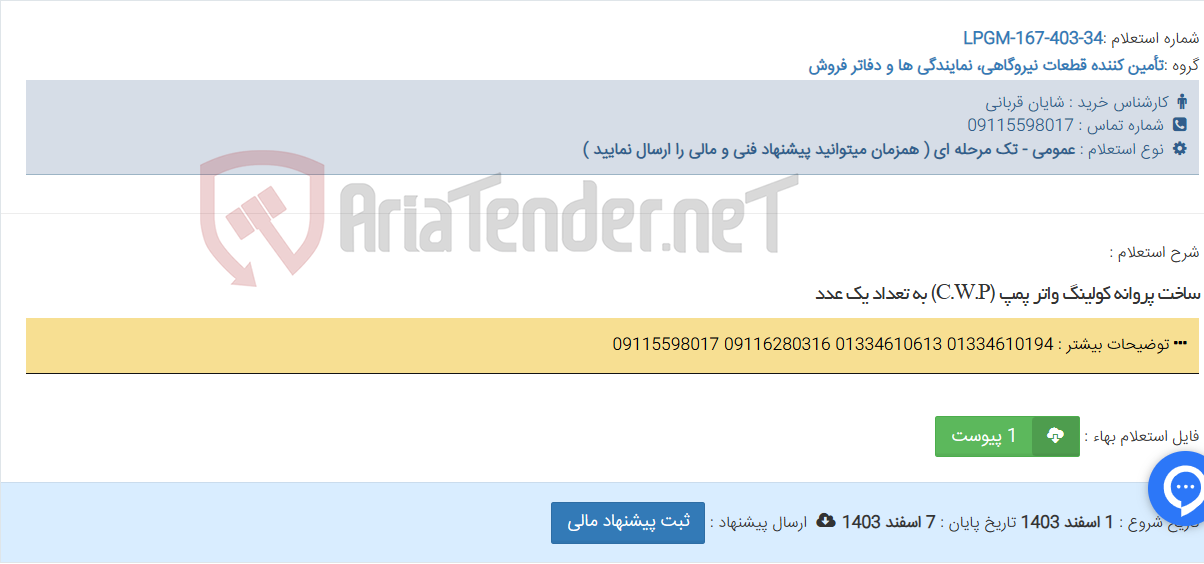 تصویر کوچک آگهی ساخت پروانه کولینگ واتر پمپ (C.W.P) به تعداد یک عدد