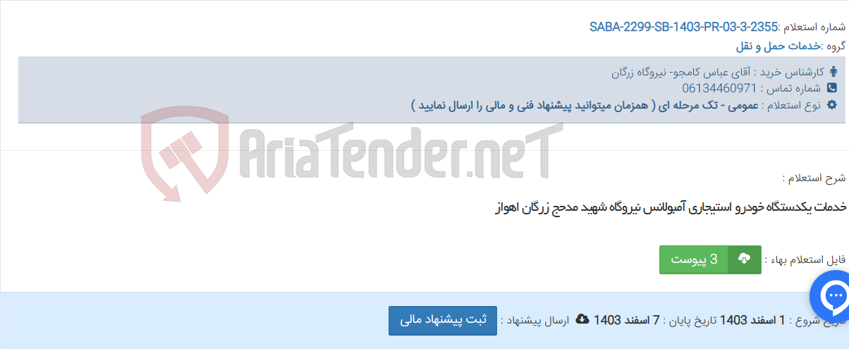 تصویر کوچک آگهی خدمات یکدستگاه خودرو استیجاری آمبولانس نیروگاه شهید مدحج زرگان اهواز