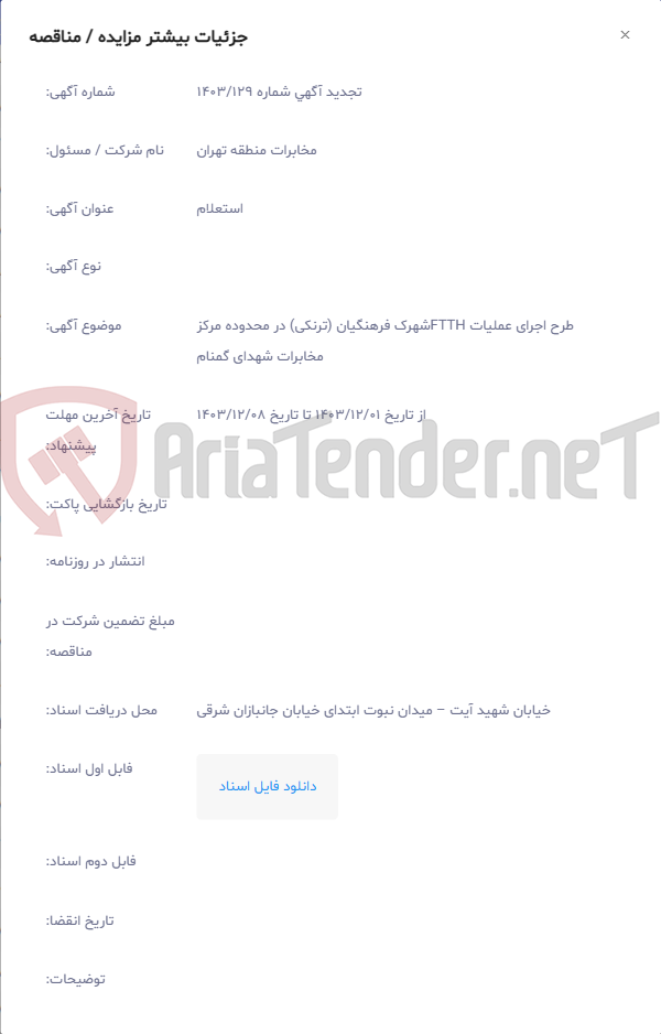 تصویر کوچک آگهی طرح اجرای عملیات FTTHشهرک فرهنگیان (ترنکی) در محدوده مرکز مخابرات شهدای گمنام