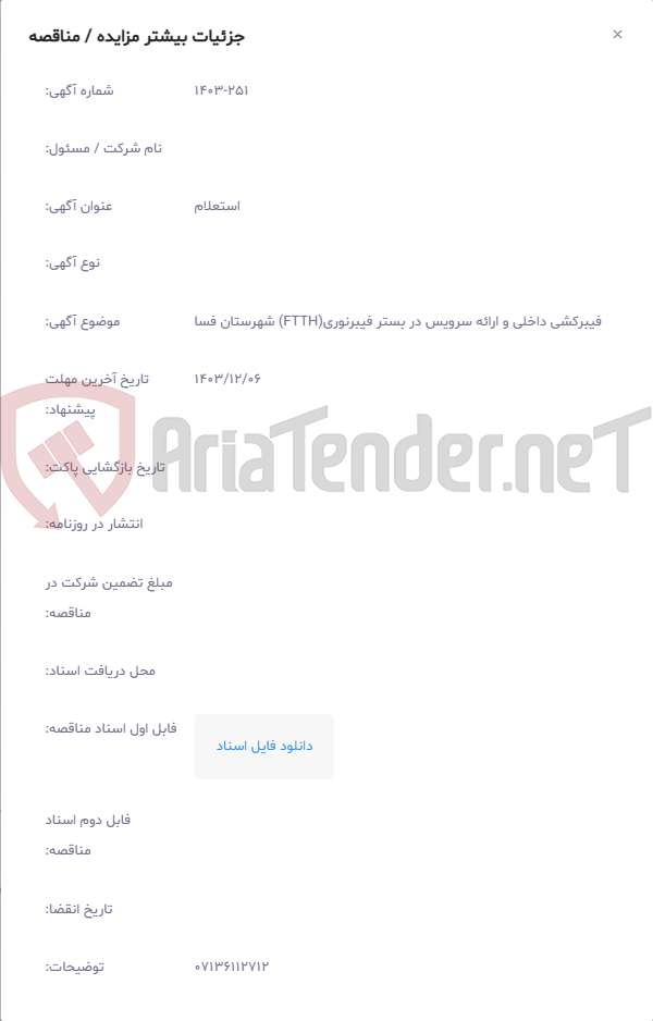 تصویر کوچک آگهی فیبرکشی داخلی و ارائه سرویس در بستر فیبرنوری(FTTH) شهرستان فسا