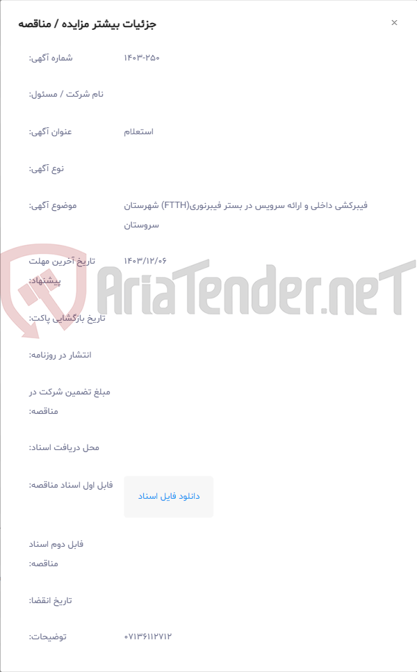 تصویر کوچک آگهی فیبرکشی داخلی و ارائه سرویس در بستر فیبرنوری(FTTH) شهرستان سروستان