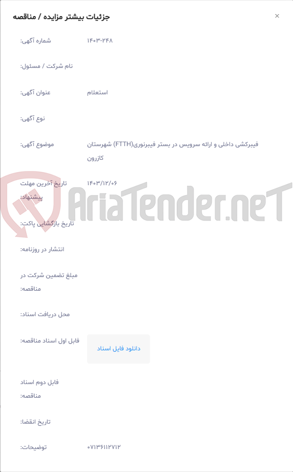 تصویر کوچک آگهی فیبرکشی داخلی و ارائه سرویس در بستر فیبرنوری(FTTH) شهرستان کازرون