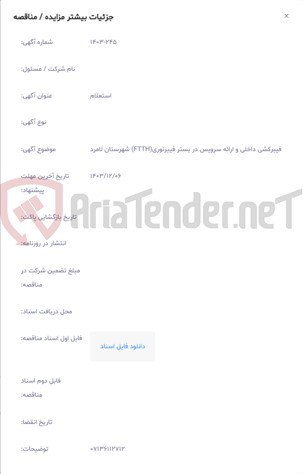 تصویر کوچک آگهی فیبرکشی داخلی و ارائه سرویس در بستر فیبرنوری(FTTH) شهرستان لامرد