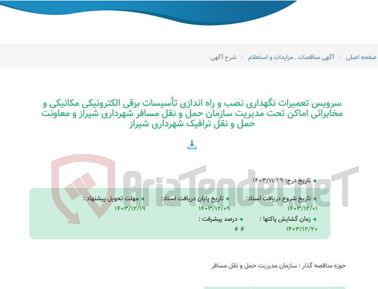 تصویر کوچک آگهی سرویس تعمیرات نگهداری نصب و راه اندازی تأسیسات برقی الکترونیکی مکانیکی و مخابراتی اماکن تحت مدیریت سازمان حمل و نقل مسافر شهرداری شیراز و معاونت حمل و نقل ترافیک شهرداری شیراز
