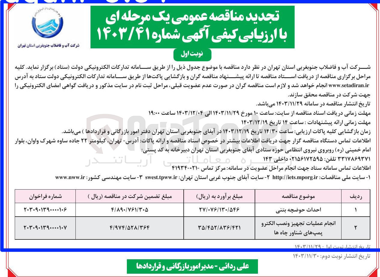 تصویر کوچک آگهی انجام عملیات تجهیز و نصب الكتروپمپ های شناور چاه ها