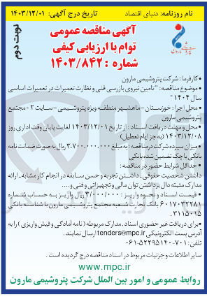 تصویر کوچک آگهی تامین نیروی بازرسی فنی و نظارت تعمیرات در تعمیرات اساسی سال ۱۴۰۴ 