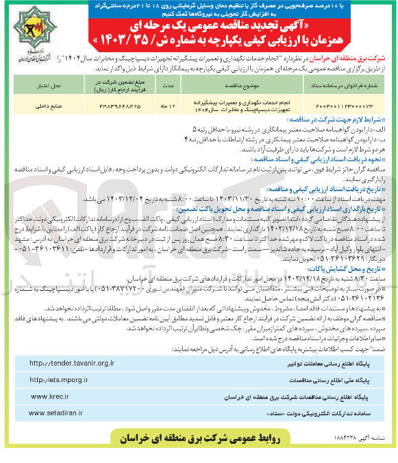 تصویر کوچک آگهی انجام خدمات نگهداری و تعمیرات پیشگیرانه تجهیزات دیسپاچینگ و مخابرات سال ۱۴۰۴ 