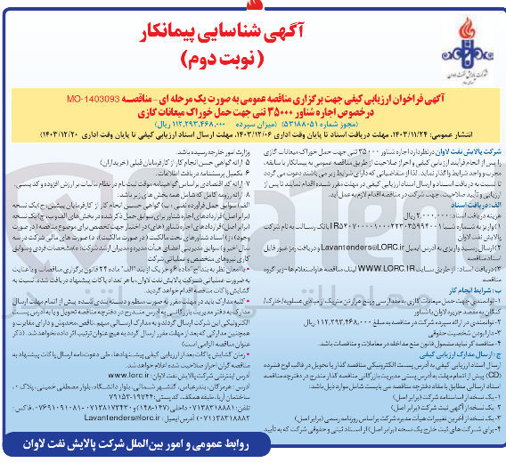 تصویر کوچک آگهی  اجاره شناور ۳۵۰۰۰ تنی جهت حمل خوراک میعانات گازی