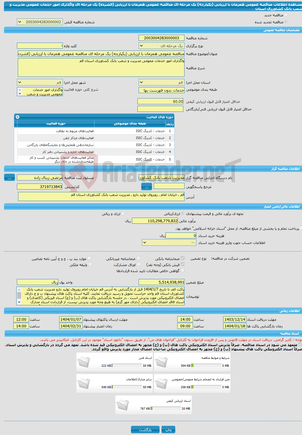 تصویر کوچک آگهی مناقصه عمومی همزمان با ارزیابی (یکپارچه) یک مرحله ای مناقصه عمومی همزمان با ارزیابی (فشرده) یک مرحله ای واگذاری امور خدمات عمومی مدیریت و شعب بانک کشاورزی استان