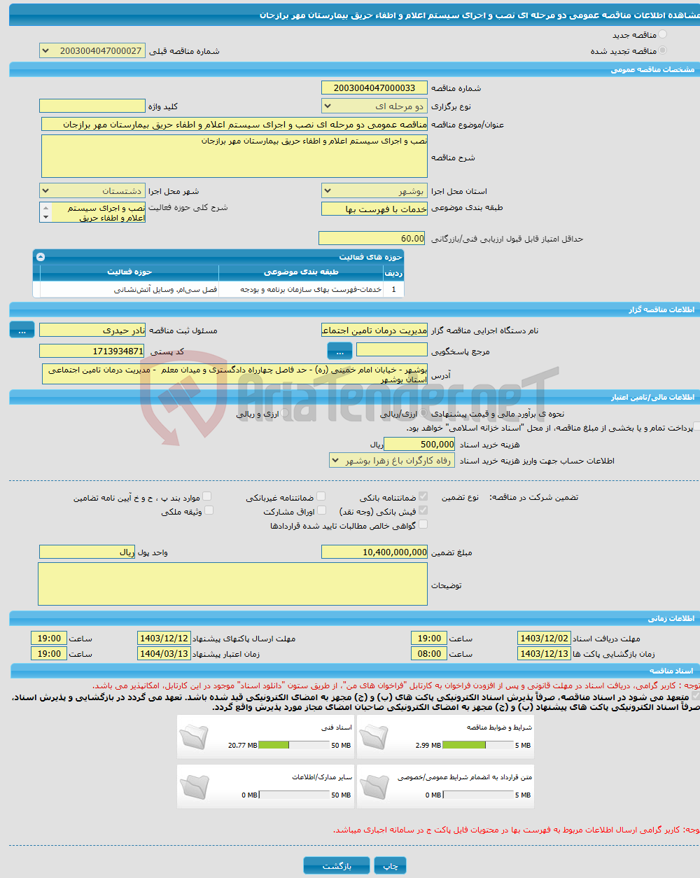 تصویر کوچک آگهی مناقصه عمومی دو مرحله ای نصب و اجرای سیستم اعلام و اطفاء حریق بیمارستان مهر برازجان