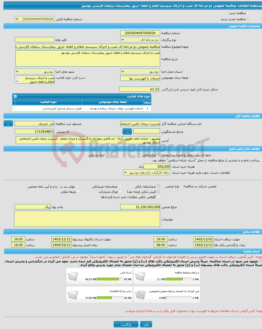 تصویر کوچک آگهی مناقصه عمومی دو مرحله ای نصب و اجرای سیستم اعلام و اطفاء حریق بیمارستان سلمان فارسی بوشهر