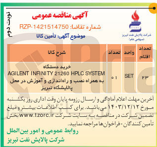 تصویر کوچک آگهی خرید دستگاه SYSTEM HPLC 21260 INFINITY AGILENT 
به همراه نصب و راه اندازی و آموزش