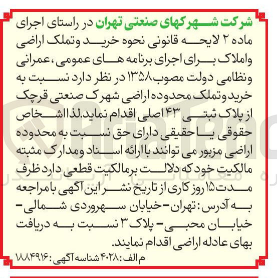 تصویر کوچک آگهی خرید و تملک محدوده اراضی شهرک صنعتی از پلاک ثبتی ۴۳ اصلی