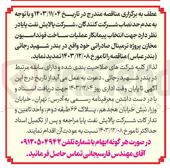 تصویر کوچک آگهی  عملیات ساخت فونداسیون مخازن پروژه ترمینال صادراتی