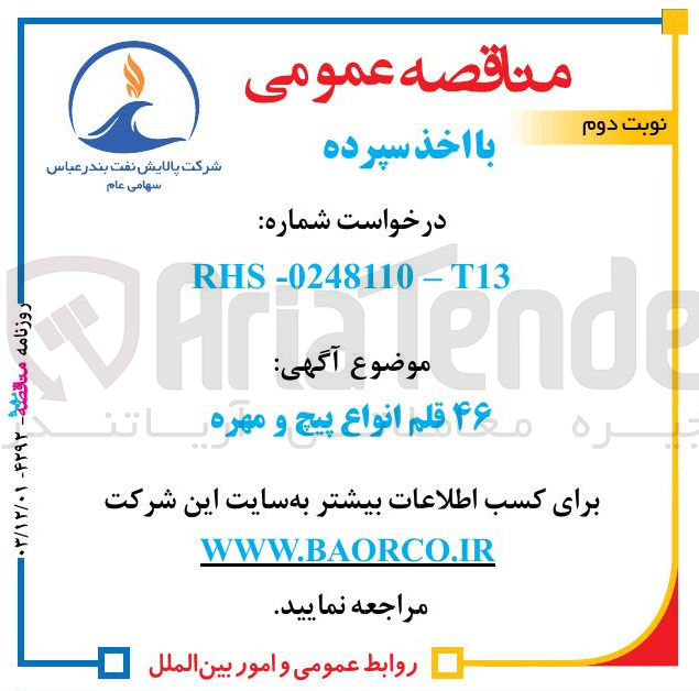 تصویر کوچک آگهی خرید ۴۶ قلم انواع پیچ و مهره 