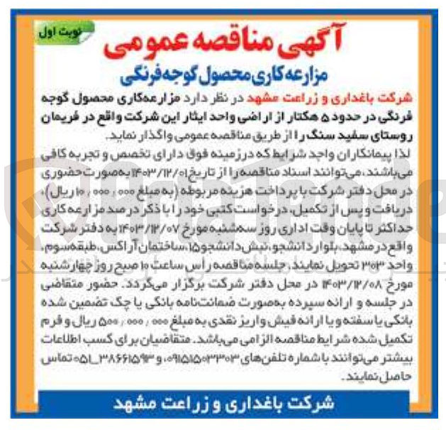 تصویر کوچک آگهی مزارعه کاری محصول گوجه فرنگی در حدود ۵ هکتار از اراضی واحد ایثار این شرکت