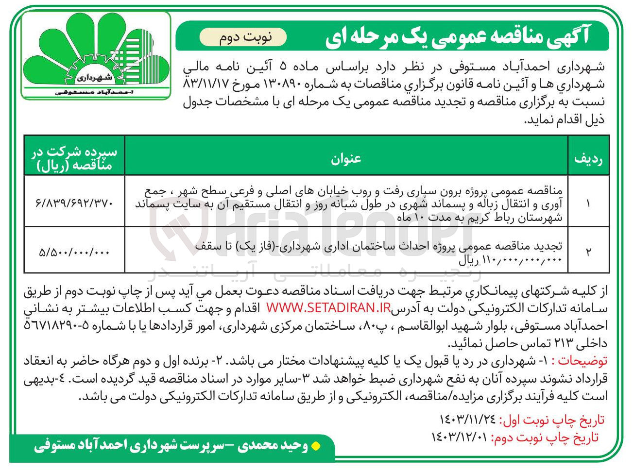 تصویر کوچک آگهی  پروژه برون سپاری رفت و روب خیابانهای اصلی و فرعی سطح شهر ، جمع آوری و انتقال زباله و پسماند شهری در طول شبانه انتقال مستقیم آن به سایت پسماند