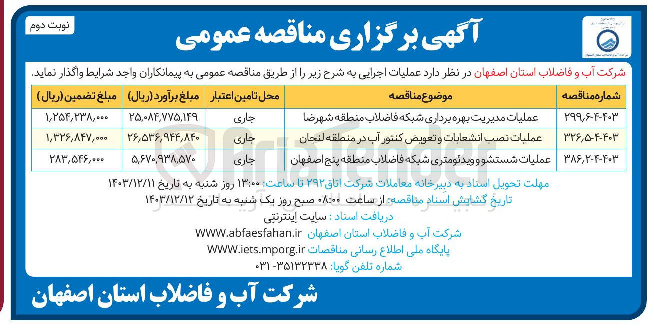 تصویر کوچک آگهی عملیات شستشو و ویدئومتری شبکه فاضلاب منطقه پنج اصفهان