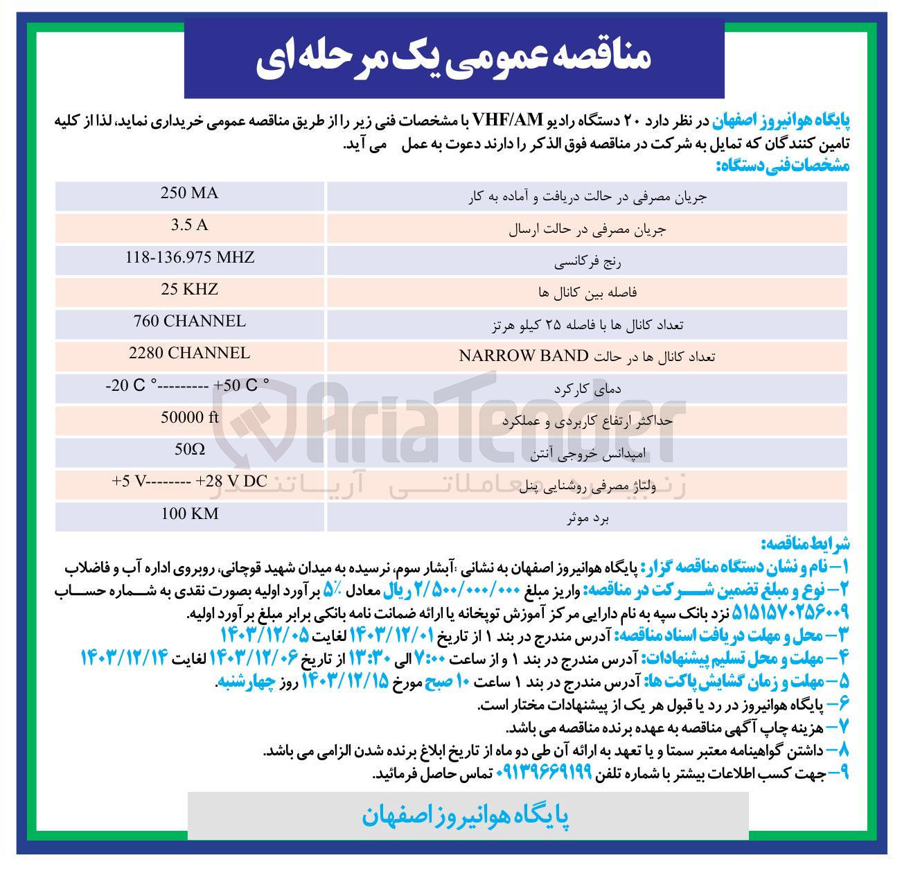 تصویر کوچک آگهی خرید  ۲۰ دستگاه رادیو AM / VHF