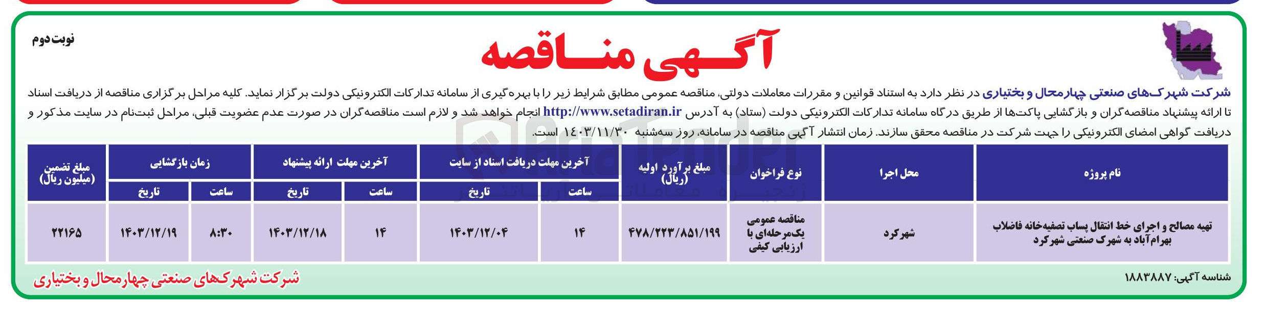 تصویر کوچک آگهی تهیه مصالح و اجرای خط انتقال پساب تصفیه خانه فاضلاب بهرام آباد به شهرک صنعتی 