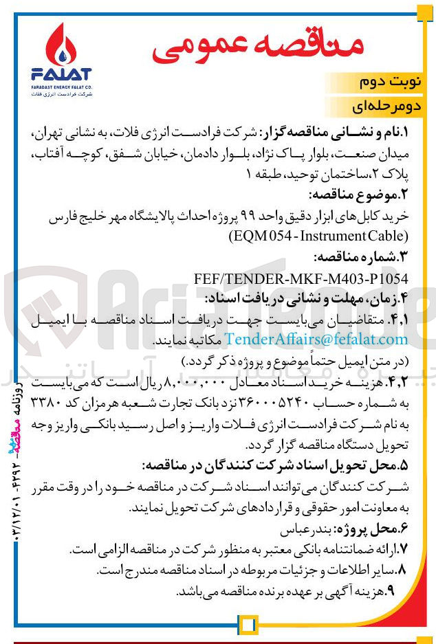 تصویر کوچک آگهی خرید کابل های ابزار دقیق واحد ۹۹ پروژه احداث پالایشگاه مهر خلیج فارس Cable EQM054-Instrument