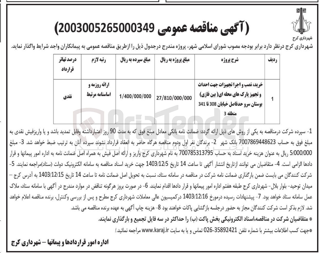 تصویر کوچک آگهی خرید نصب و اجرا تجهیزات جهت احداث و تجهیز پارک های محله ای (بین فازی) بوستان سرو حد فاصل خیابان 308 تا 341 منطقه 3 