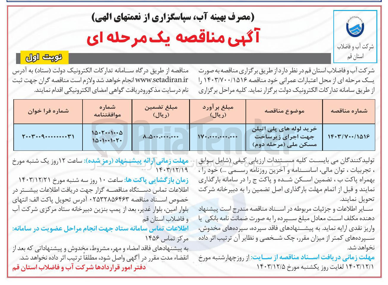 تصویر کوچک آگهی خرید لوله های پلی اتیلن جهت اجرای زیر ساخت مسکن ملی