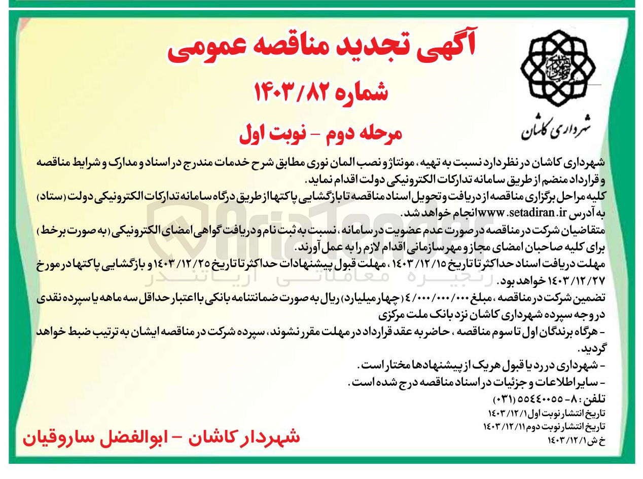 تصویر کوچک آگهی تهیه مونتاژ و نصب المان نوری
