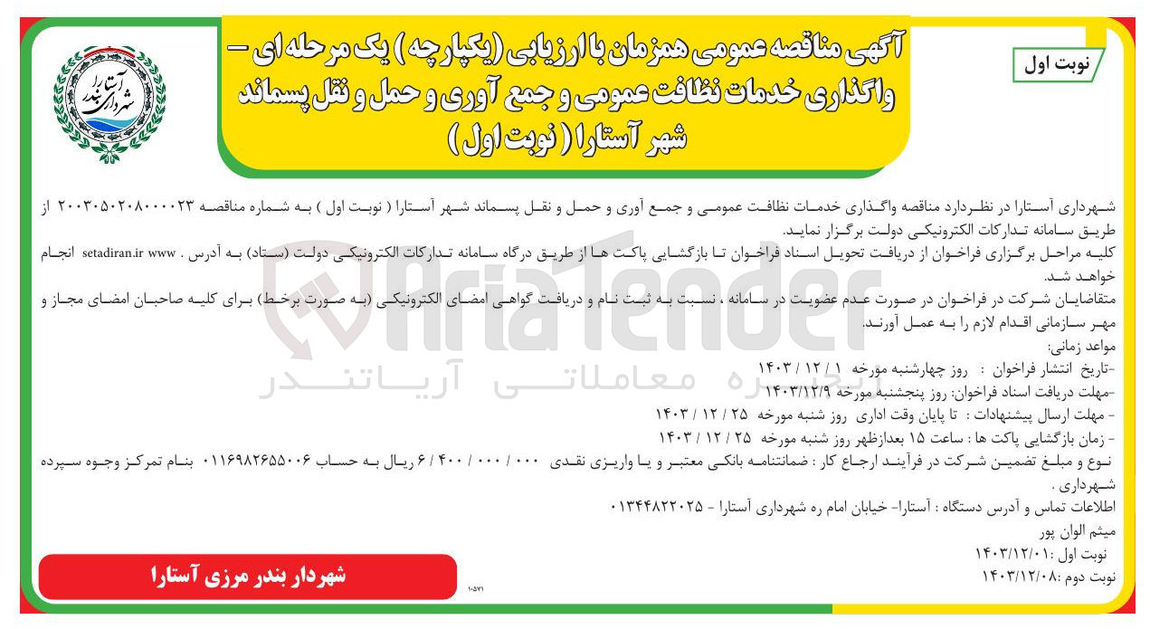 تصویر کوچک آگهی واگذاری خدمات نظافت عمومی و جمع آوری و حمل و نقل پسماند 