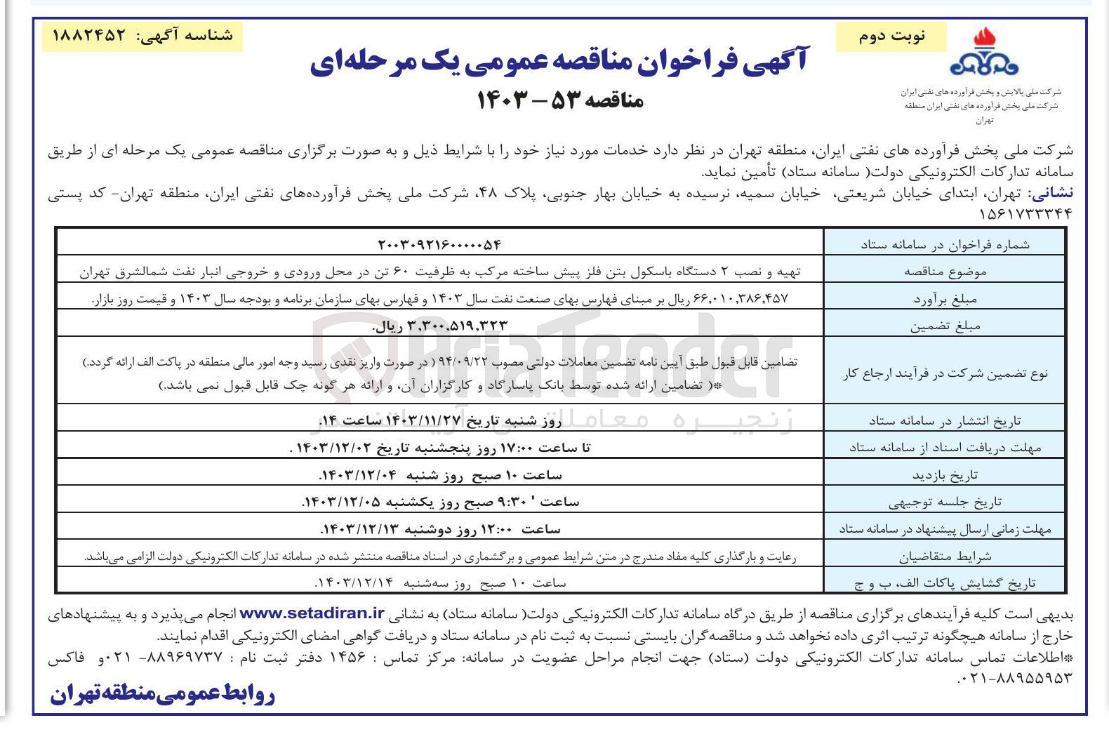 تصویر کوچک آگهی تهیه و نصب ۲ دستگاه باسکول بتن فلز پیش ساخته مرکب به ظرفیت ۶۰ تن در محل ورودی و خروجی انبار نفت شمالشرق