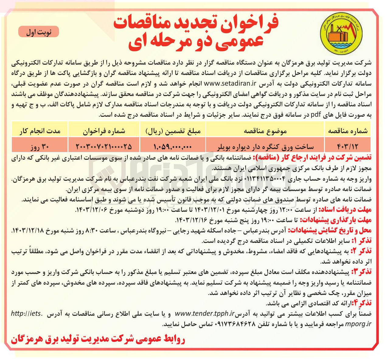 تصویر کوچک آگهی ساخت ورق کنگره دار دیواره بویلر 