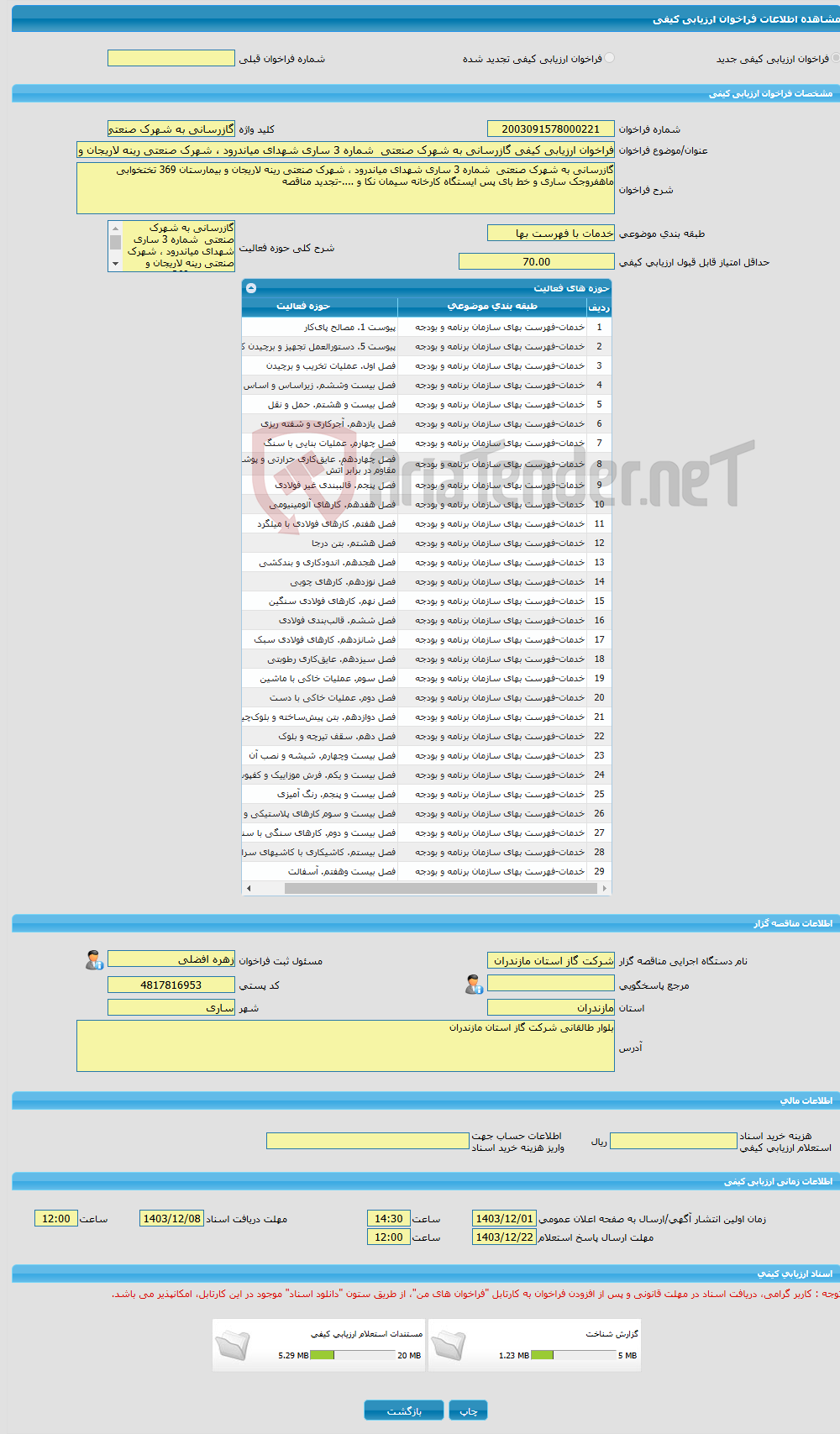 تصویر کوچک آگهی فراخوان ارزیابی کیفی گازرسانی به شهرک صنعتی شماره 3 ساری شهدای میاندرود ، شهرک صنعتی رینه لاریجان و بیمارستان 369 تختخوابی ماهفروجک ساری و خط بای پس ا