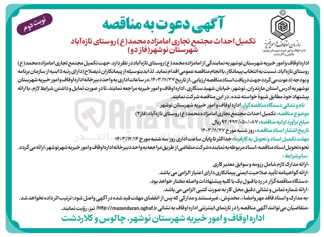 تصویر کوچک آگهی تکمیل احداث مجتمع تجاری امامزاده محمد ( ع ) روستای تازه آباد ( فاز ۲ )