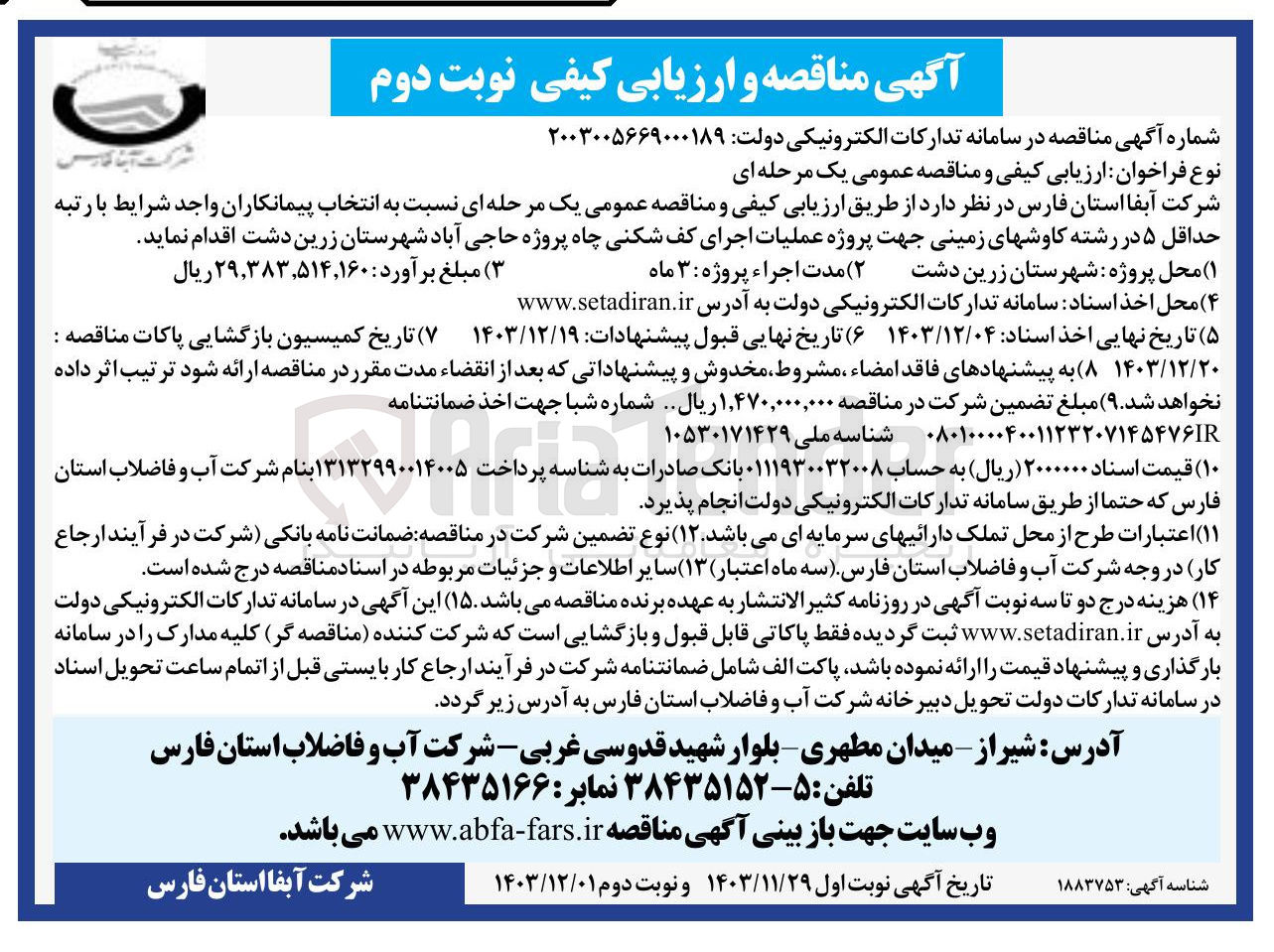 تصویر کوچک آگهی  عملیات اجرای کف شکنی چاه پروژه حاجی آباد
