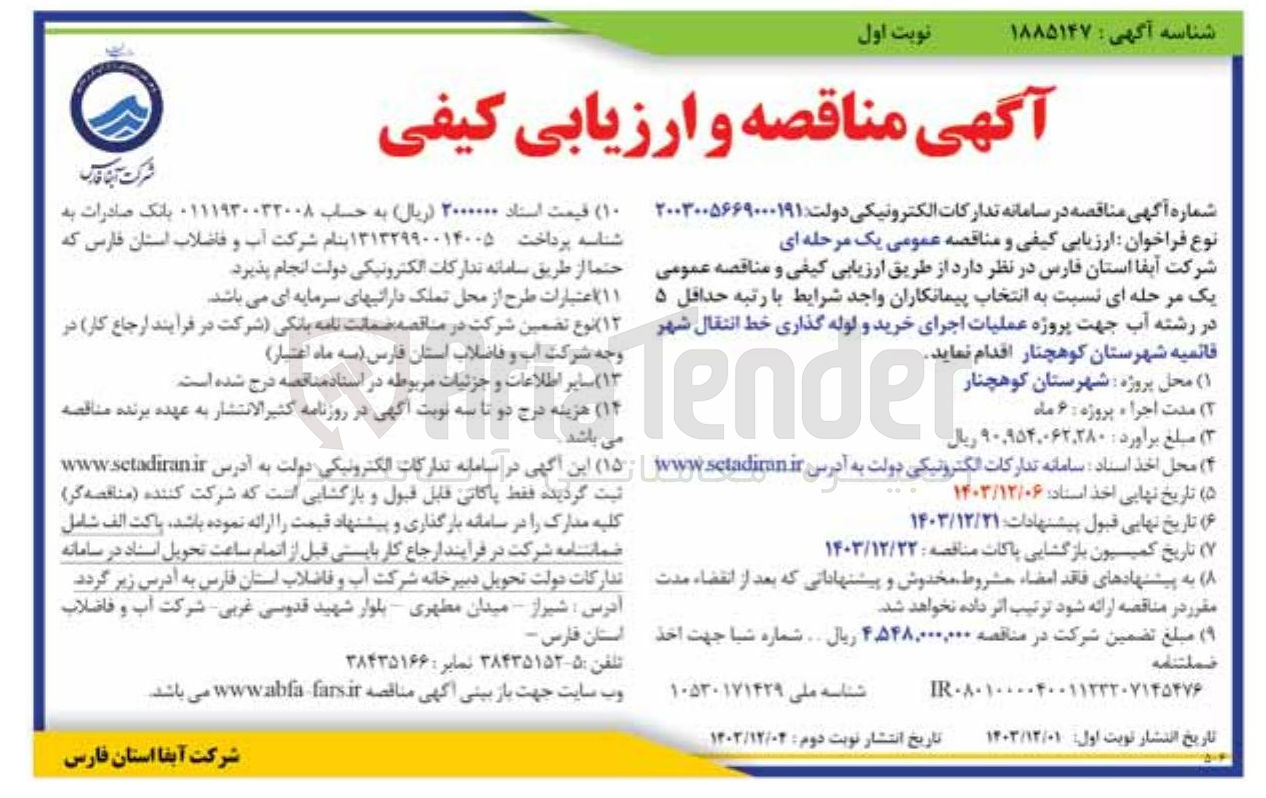 تصویر کوچک آگهی  اجرای خرید و لوله گذاری خط انتقال شهر قایمیه