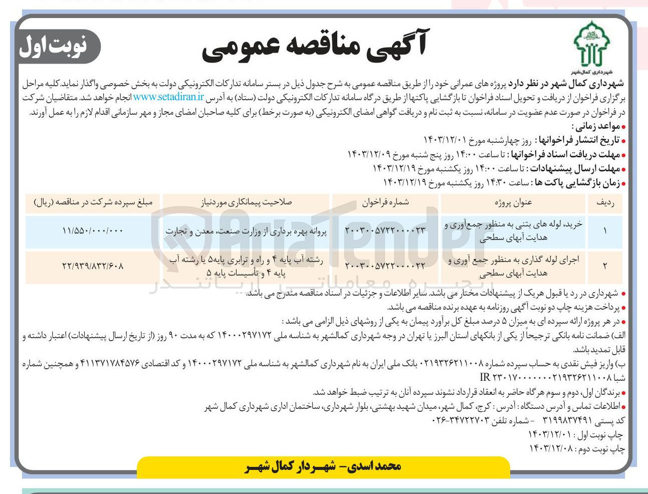 تصویر کوچک آگهی خرید لوله های بتنی به منظور جمع آوری و هدایت آبهای سطحی