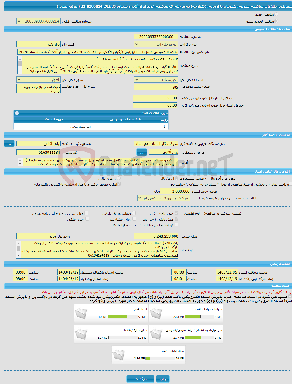 تصویر کوچک آگهی مناقصه عمومی همزمان با ارزیابی (یکپارچه) دو مرحله ای مناقصه خرید ابزار آلات / شماره تقاضای 0300014-23 ( مرتبه سوم )